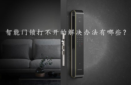 智能门锁打不开的解决办法有哪些?