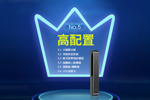 好智能锁十大标准2.0---No.5:高配置