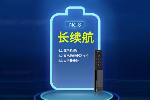 好智能锁十大标准2.0---No.8:长续航