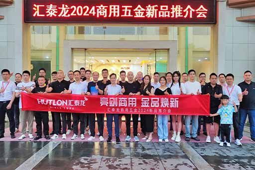 再掀商用五金风暴!汇泰龙商用五金2024第二场新品推介会圆满成功!