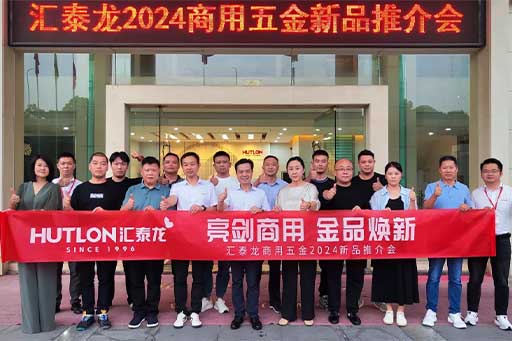 一往无前,共创辉煌丨汇泰龙商用五金2024第三场新品推介会圆满成功!