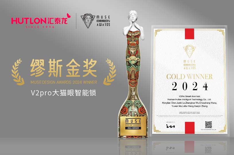 荣膺国际设计奖!汇泰龙V2pro智能锁获美国缪斯设计奖金奖